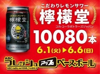 ＡＢＣラジオ檸檬堂