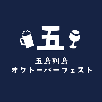 オクトーバーフェスト五島