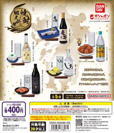 バンダイ焼酎7