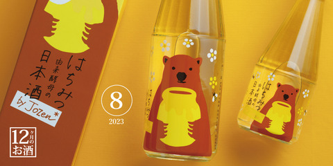 はちみつ日本酒