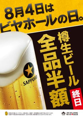 ビヤホールの日