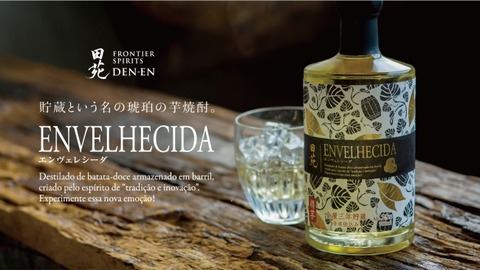 2018.09.03本格焼酎「田苑エンヴェレシーダ」