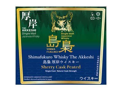 バー業態限定】「島梟 厚岸ウイスキー シェリーカスクピーテッド
