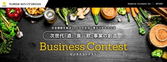サッポロビジネスコンテスト