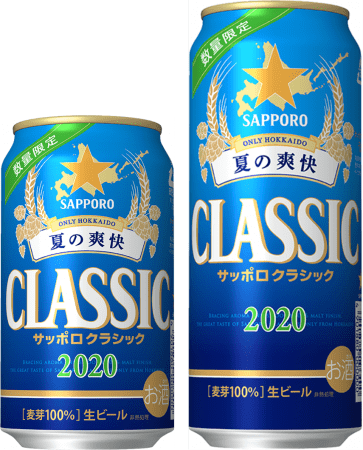 サッポロクラシック夏の爽快