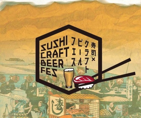 寿司ビールフェス