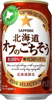 サッポロオフのごちそう