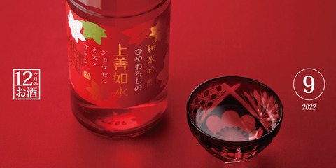 ひやおろし上善2