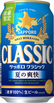 サッポロ クラシック 夏の爽快缶