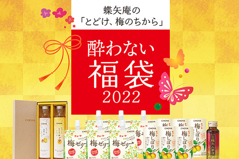 チョーヤ福袋