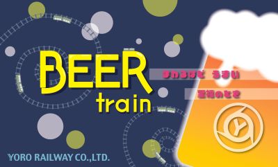 ビール列車