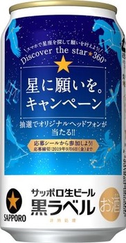 サッポロ星に願いをキャンペーン