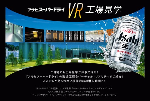 アサヒスーパードライVR工場見学