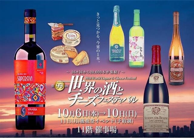大丸東京店 第99回 世界の酒とチーズフェスティバル 開催 さけにゅー 酒news