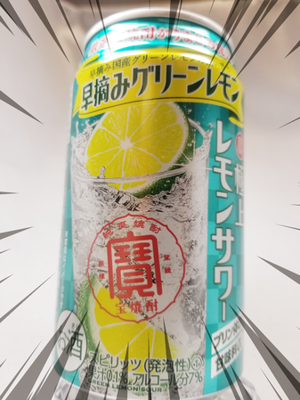 極上レモンサワー早摘みレモン