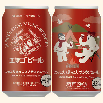にっこりほっこりブラウンエール