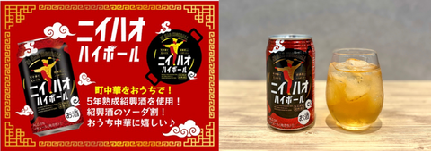 ニイハオハイボール3