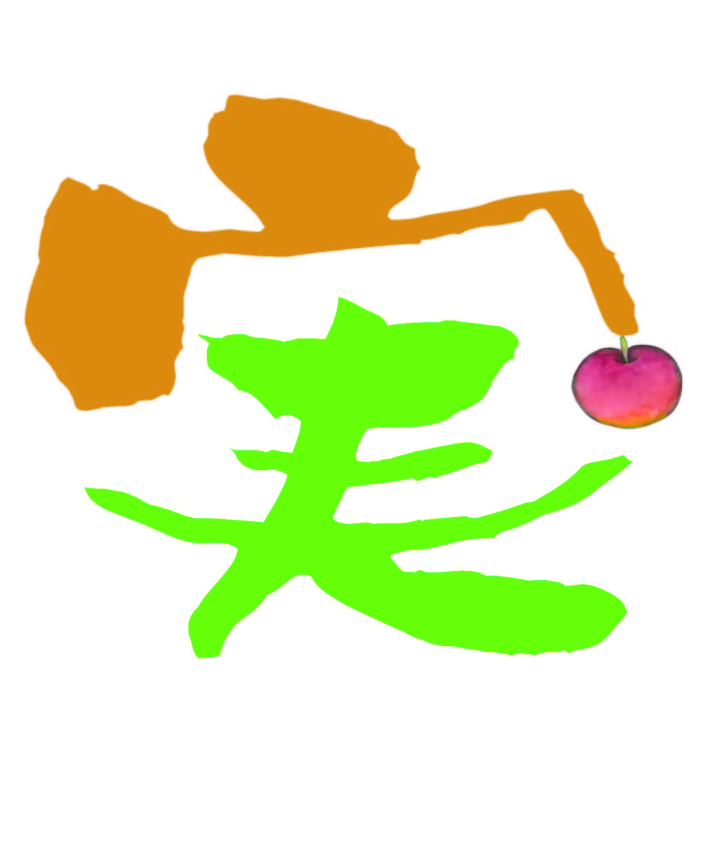 14年を表す漢字一文字 本堂編 とある整形外科のリハビリ日記