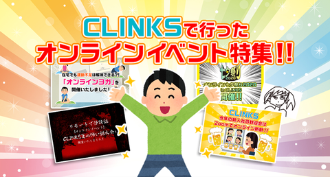 オンライン飲み会 Clinks株式会社の社員ブログ