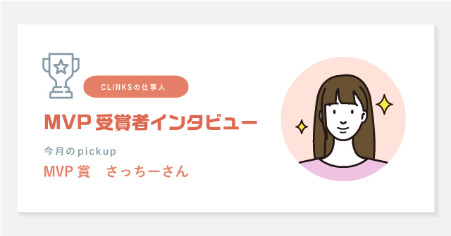 Mvp受賞者インタビュー Mvp正賞のさっちーさん Clinks株式会社の社員ブログ Mvp受賞者インタビュー Mvp正賞のさっちーさん Clinks株式会社の社員ブログ