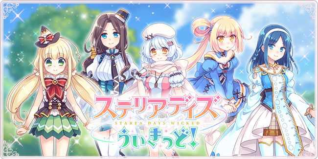 文具を美少女に擬人化 ステリアデイズ ウィキッド 通称 ステッド をプレイしてみた Clinks株式会社の社員ブログ