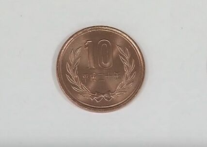 10円