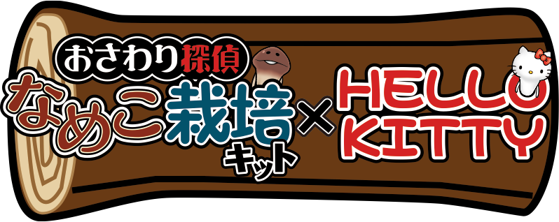 キティちゃん逃げて～なめ猫になっちゃうよ！ | ハローキティ × なめこ
