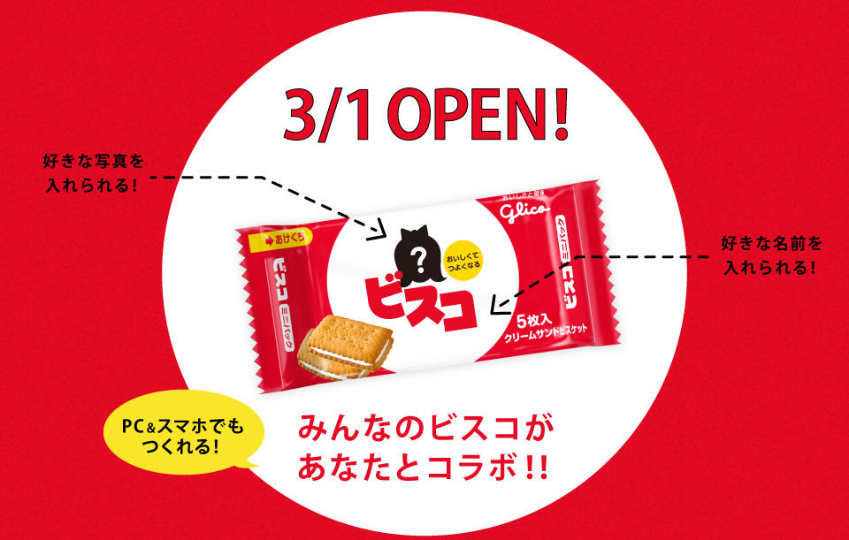 グリコ 顔写真と名前をいれて自分だけのオリジナル ビスコ を作ろう きよおと Kiyoto グリコ 顔写真と名前をいれて自分だけのオリジナル ビスコ を作ろう きよおと Kiyoto