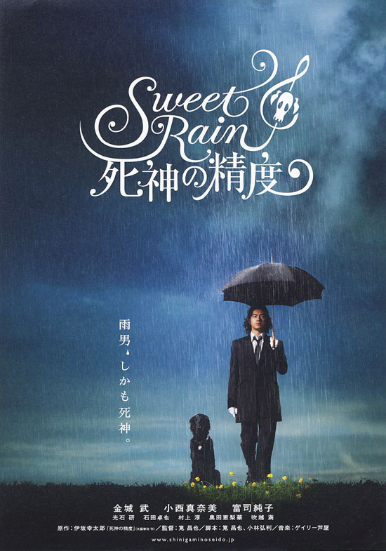Sweet Rain 死神の精度 カリスマ映画論 Sweet Rain 死神の精度 カリスマ映画論