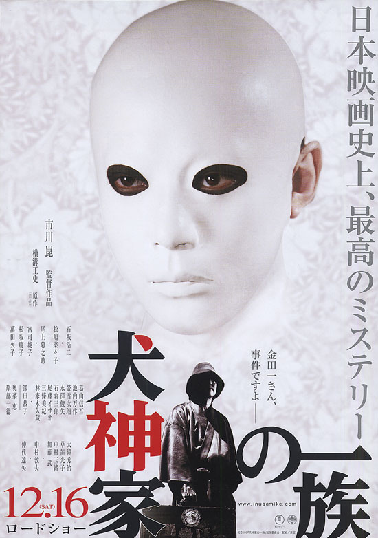 犬神家の一族 カリスマ映画論