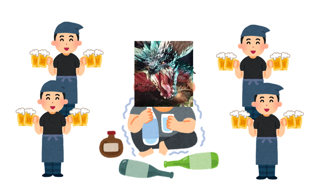 Mhwi ビール双剣で宴会を開きネギ君を酔い潰したい へべれけビーア 限 界 集 団