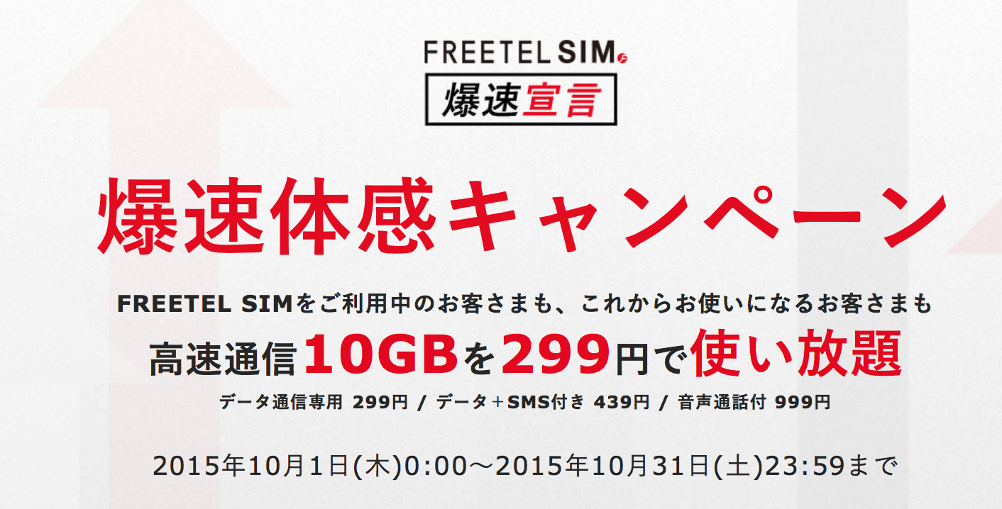 格安sim Freetel が 誰でも10月は299円で高速10gb 開通は3 000円 It Now