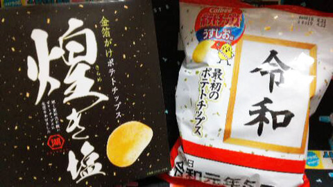 令和最初のポテトチップ