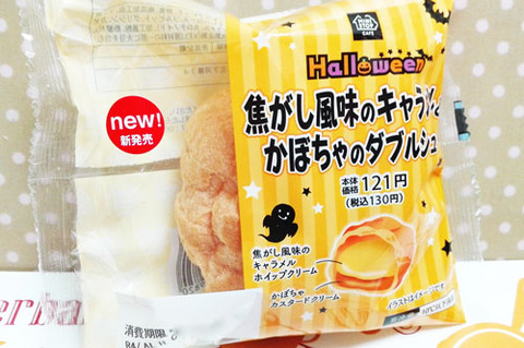 焦がし風味のキャラメルとかぼちゃのダブルシュー【ミニストップ】