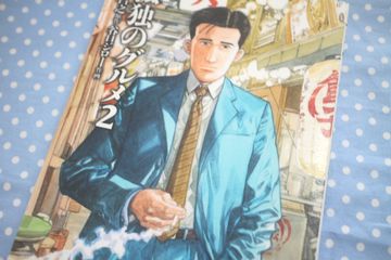 孤独のグルメ