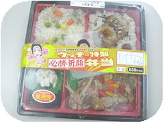 ウッチー特製必勝祈願弁当