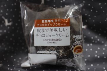 皮まで美味しいチョコシュークリーム