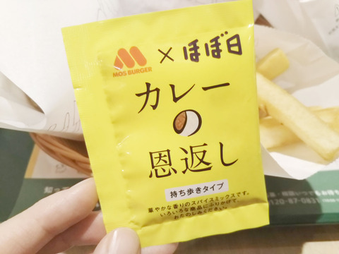 モス×ほぼ日 カレーの恩返し