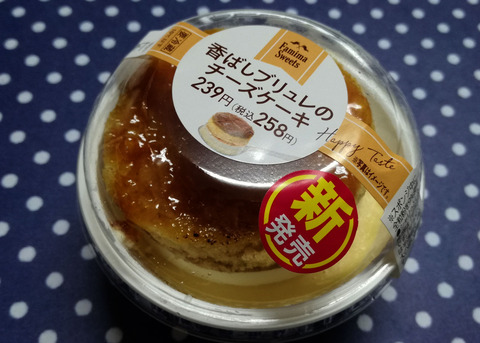 香ばしブリュレのチーズケーキ【ファミリーマート】