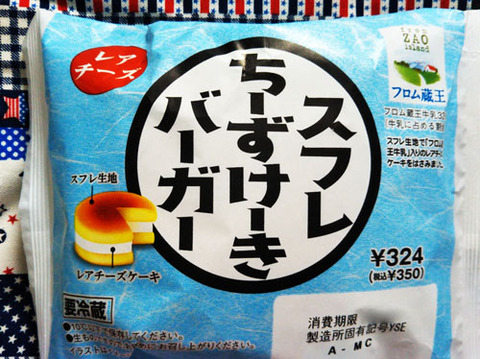 スフレちーずけーきバーガー(レアチーズ)