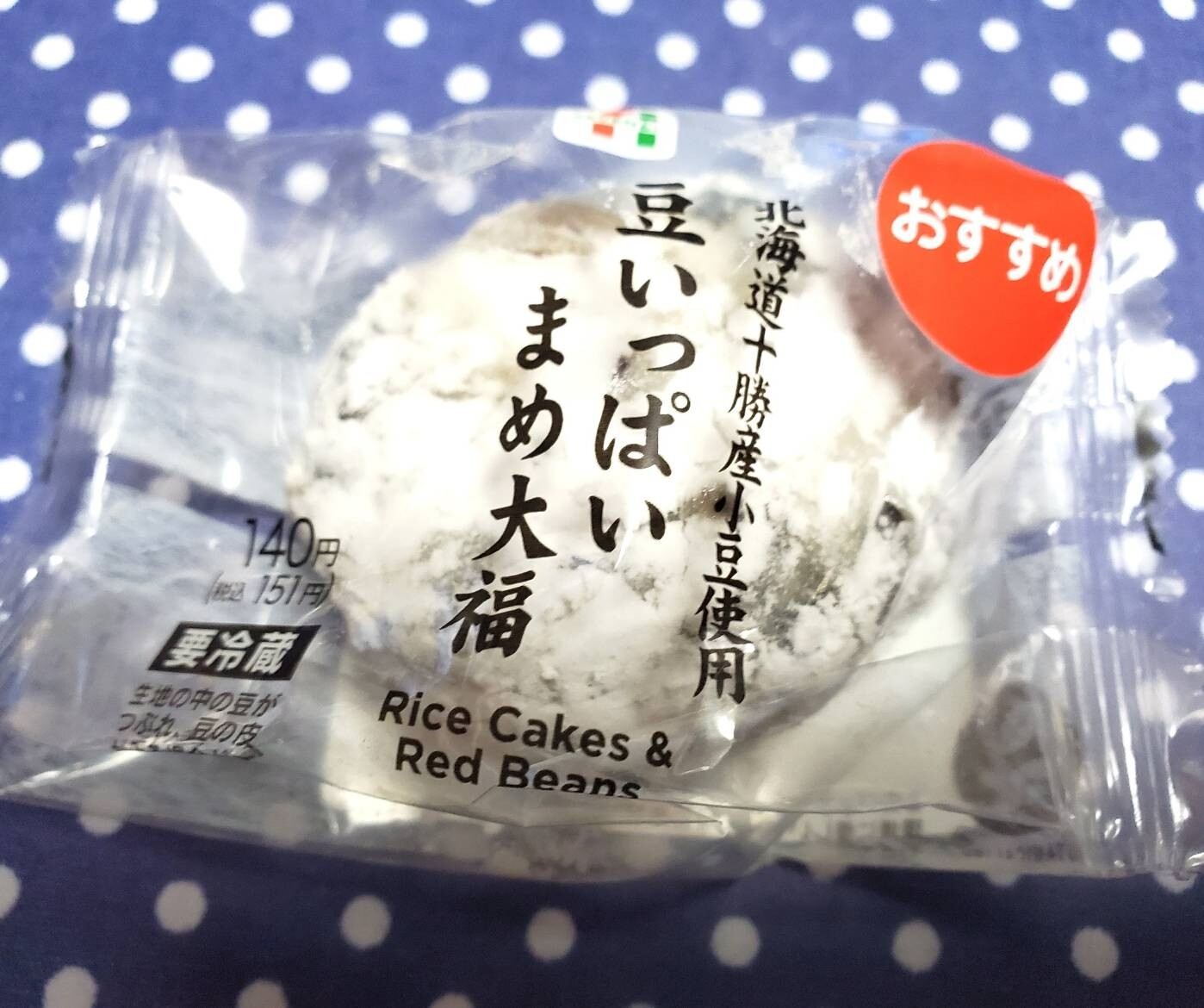 豆いっぱいまめ大福 セブンイレブン おやつは一日3個マデ Powered By ライブドアブログ