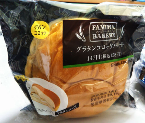 グラタンコロッケバーガー【ファミリーマート】