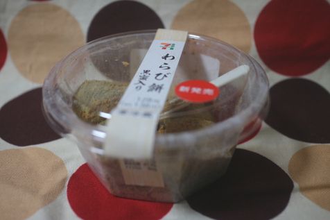 わらび餅(黒蜜入り)