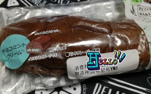 コッペパン(チョコミント)【ファミリーマート】