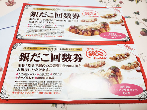 銀だこ回数券