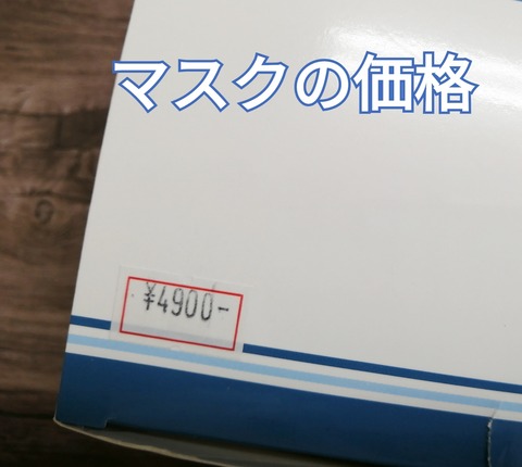 マスクの価格