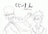 くじ×けん