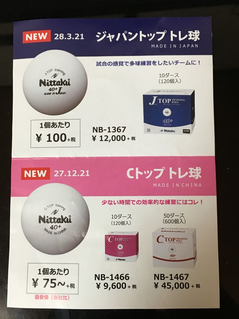 ニッタク Cトップトレ球 ボール打ってみました はっし の卓球ブログ ニッタク Cトップトレ球 ボール打ってみました はっし の卓球ブログ