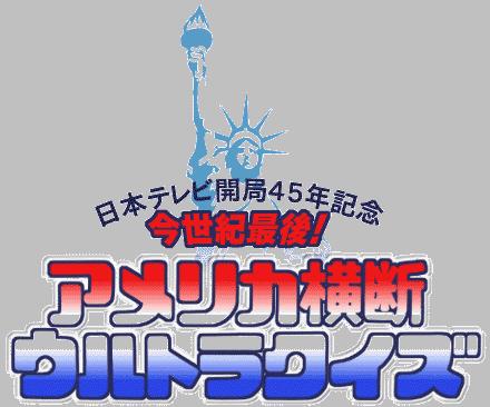 ウルトラクイズでレイクパウエルまで勝ち進んだあのご年配 Blog A G ｆ