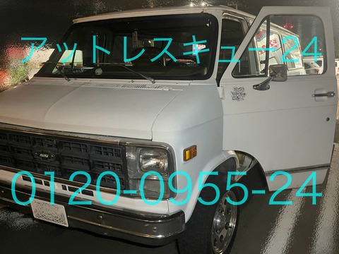 シェビーバンGM6CUTサイドバー開錠